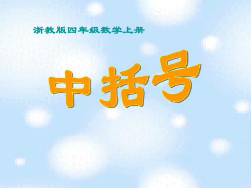 浙教版数学四年级上册《中括号》课件.ppt