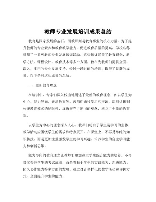 教师专业发展培训成果总结