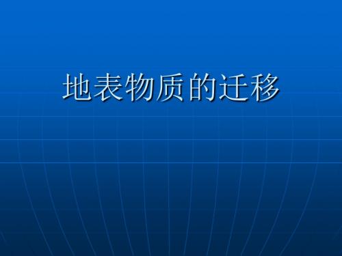 17-地表物质的迁移讲解