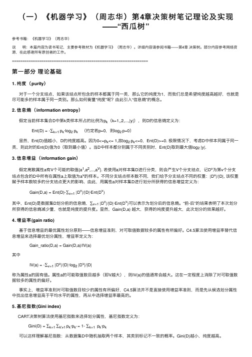 （一）《机器学习》（周志华）第4章决策树笔记理论及实现——“西瓜树”