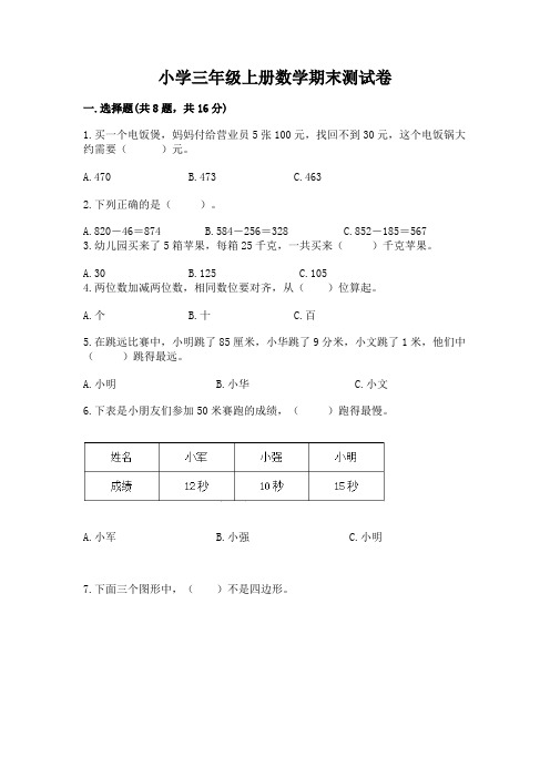 小学三年级上册数学期末测试卷免费答案