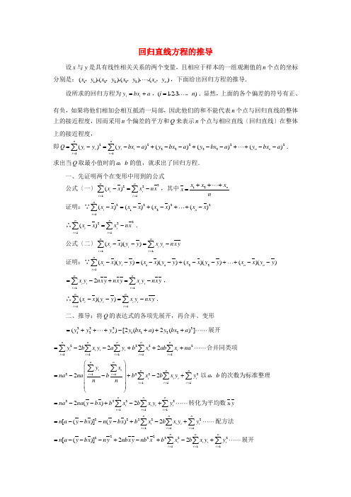 高考数学复习点拨 回归直线方程的推导