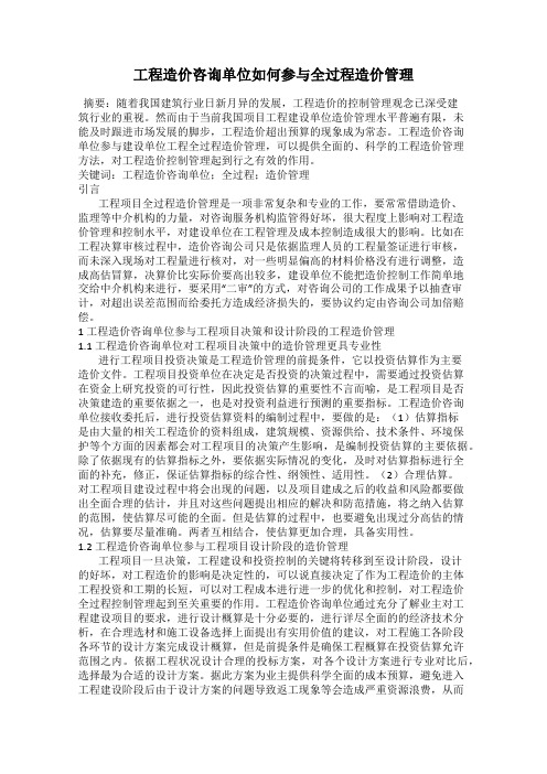 工程造价咨询单位如何参与全过程造价管理