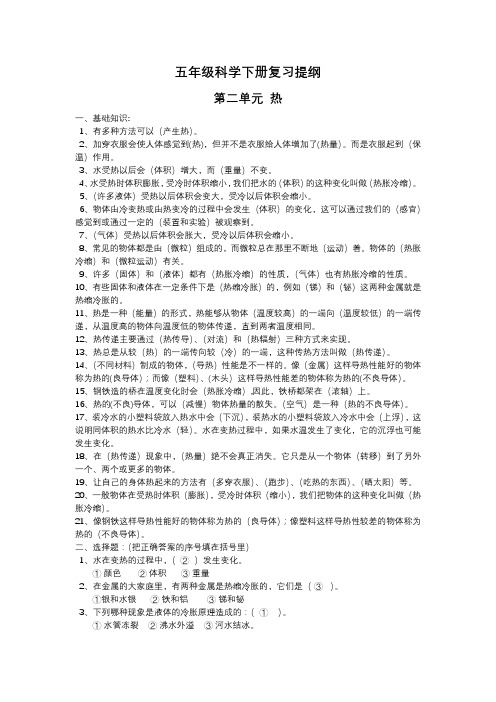 小学五年级科学下册复习提纲第二单元热