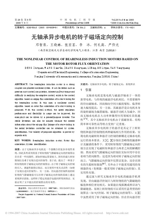 无轴承异步电机的转子磁场定向控制