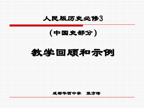 高二必修3教材分析(成都市华西中学·张方琦)