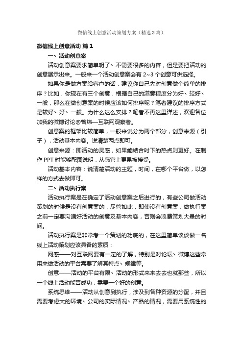 微信线上创意活动策划方案（精选3篇）