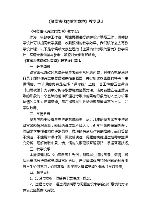 《鉴赏古代诗歌的意境》教学设计