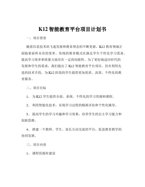 K12智能教育平台项目计划书