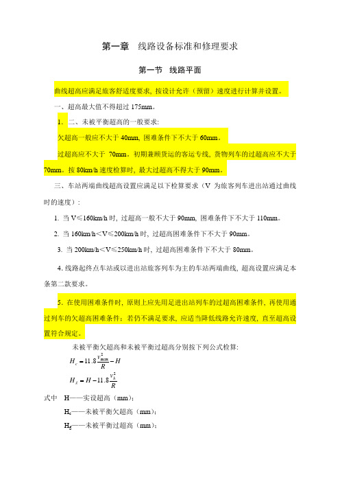 线路设备标准和修理要求