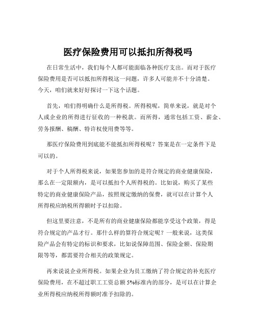 医疗保险费用可以抵扣所得税吗