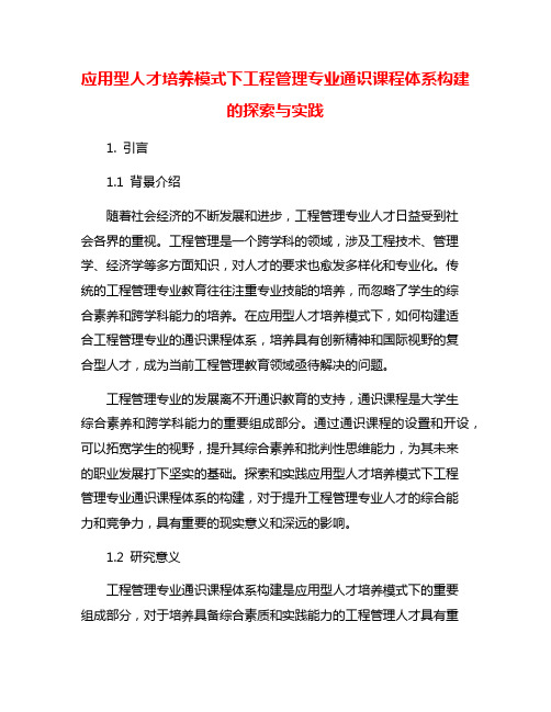 应用型人才培养模式下工程管理专业通识课程体系构建的探索与实践