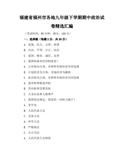 福建省福州市各地九年级下学期期中政治试卷精选汇编