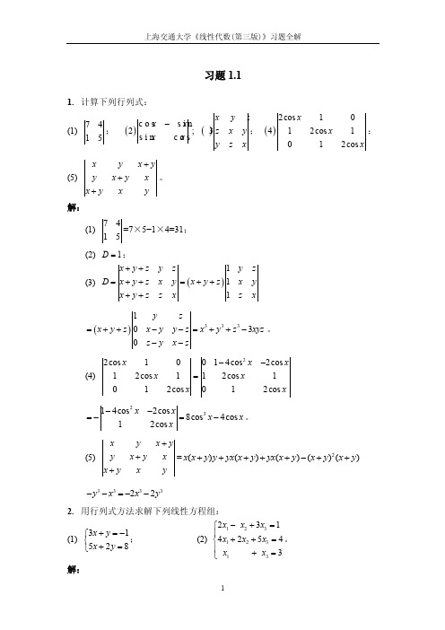 线性代数第3版习题全解（上海交通大学）