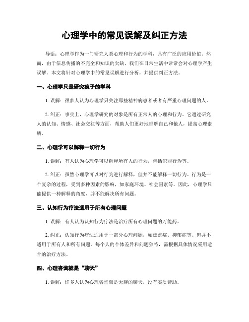 心理学中的常见误解及纠正方法