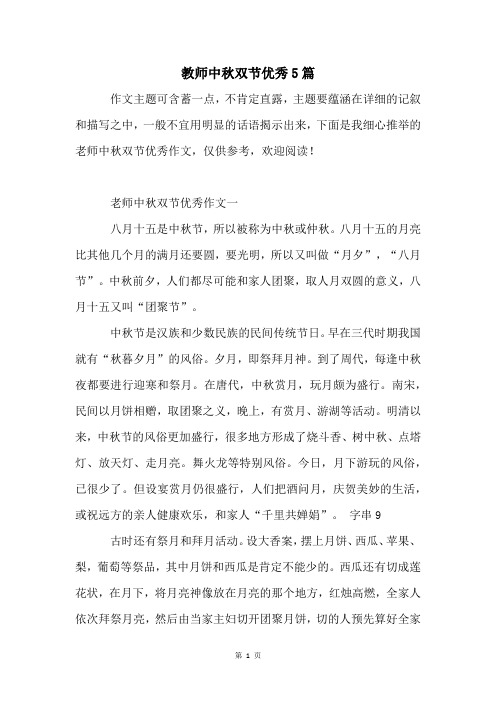 教师中秋双节优秀5篇