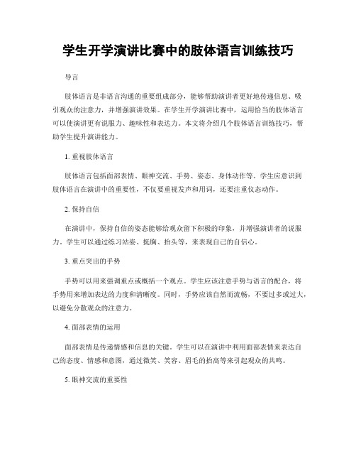 学生开学演讲比赛中的肢体语言训练技巧