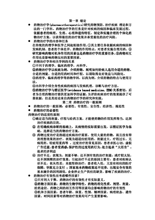 临床药物治疗学临床药物治疗学所有章节完整教材