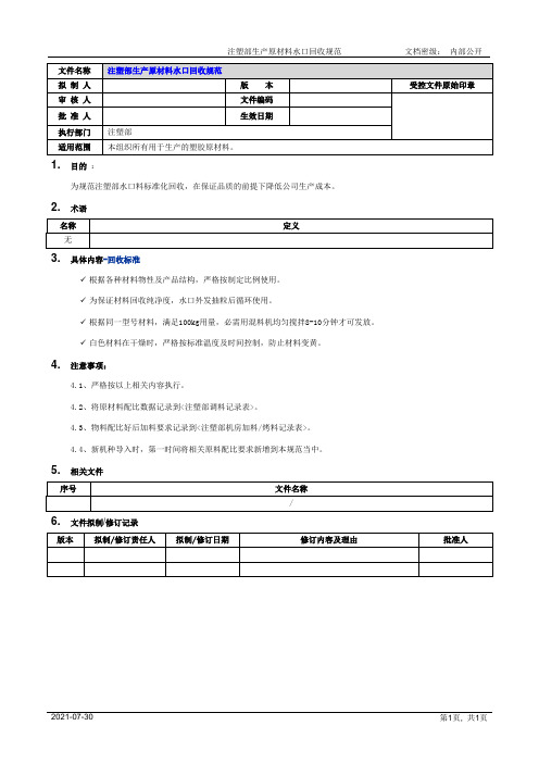 注塑部生产原材料水口回收规范[模板]