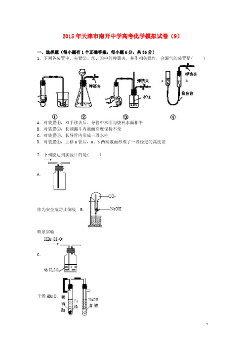 天津市南开中学2015届高三化学模拟试卷(9)(含解析)