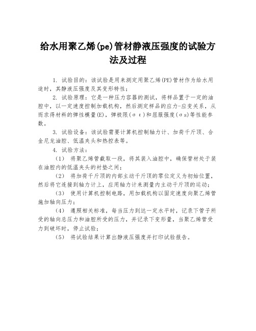 给水用聚乙烯(pe)管材静液压强度的试验方法及过程