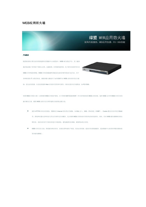 绿盟WEB应用防火墙