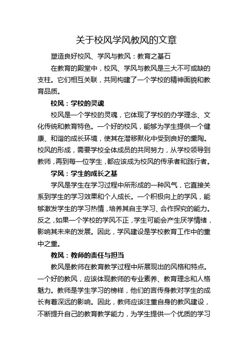 关于校风学风教风的文章