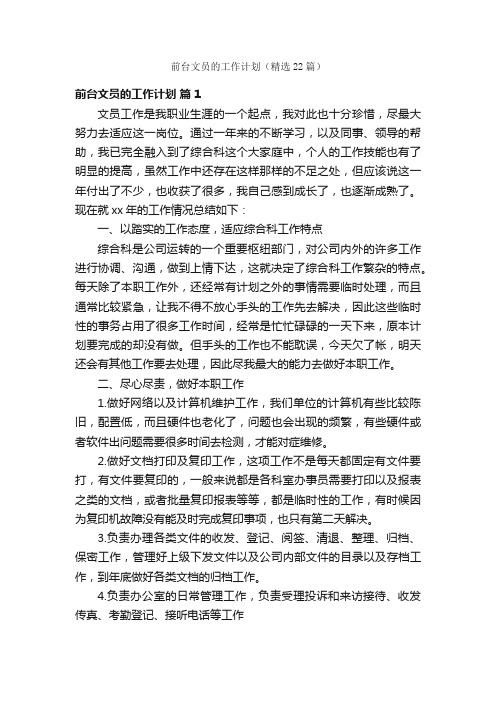 前台文员的工作计划（精选22篇）