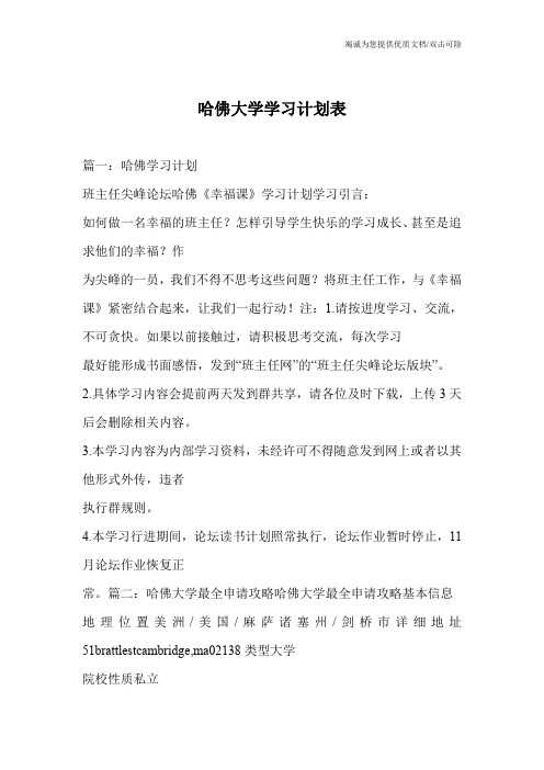 哈佛大学学习计划表