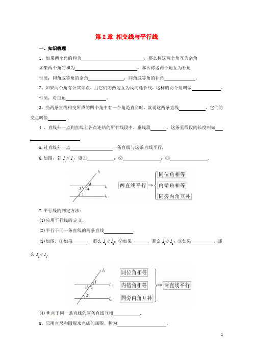 七年级数学下册2相交线与平行线复习导学案(新版)北师大版