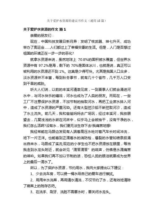 关于爱护水资源的建议书作文（通用18篇）