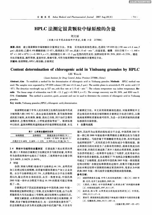 HPLC法测定银黄颗粒中绿原酸的含量