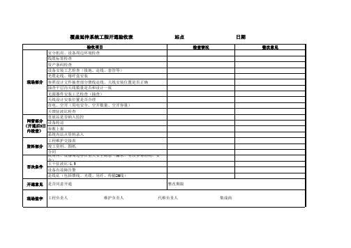 室分工程开通验收表