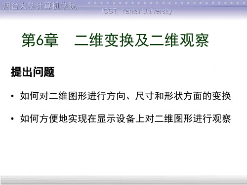 二维变换及二维观察