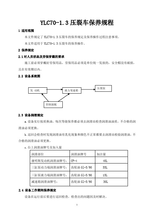 YLC70-1.3压裂车保养规程