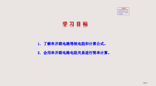 第四节电阻的串联和并联市公开课一等奖省优质课获奖课件