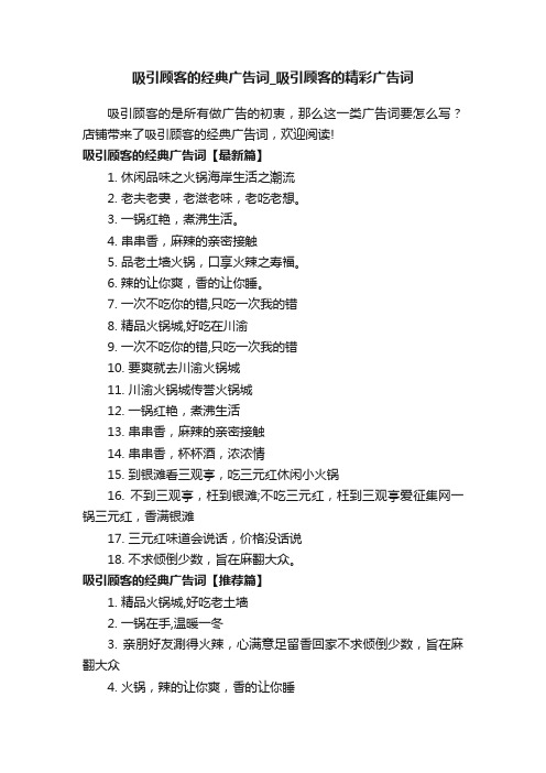 吸引顾客的经典广告词_吸引顾客的精彩广告词