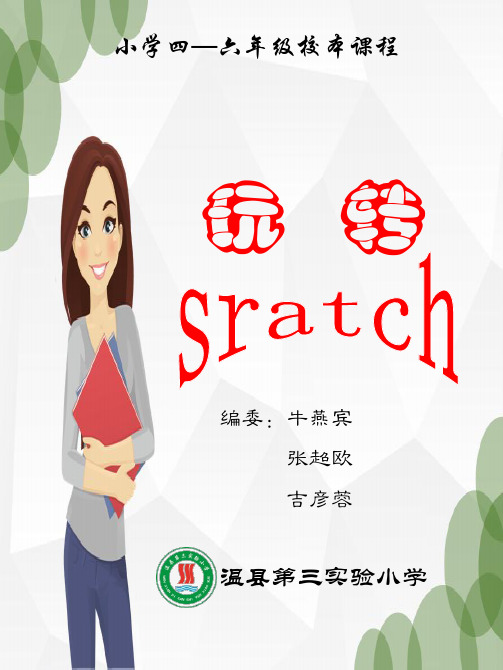 校本课程《玩转sratch》