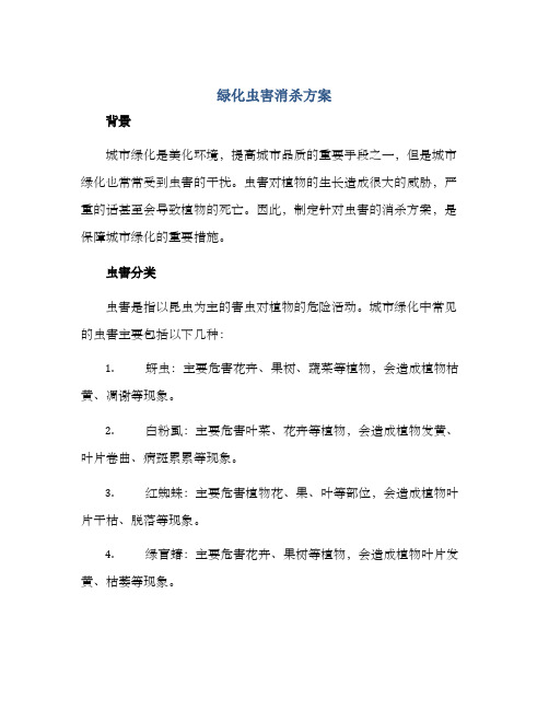 绿化虫害消杀方案