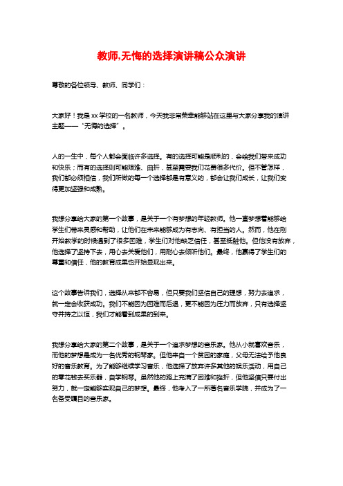 教师,无悔的选择演讲稿公众演讲