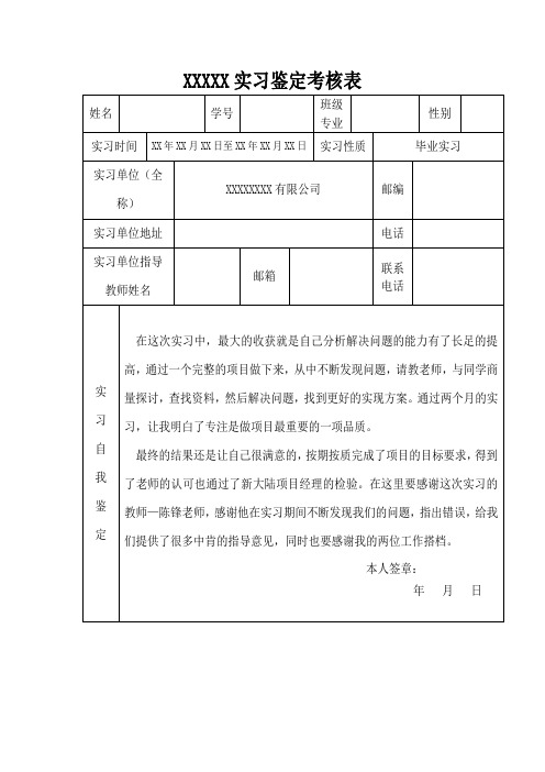 2019实习鉴定表个人小结通用范本