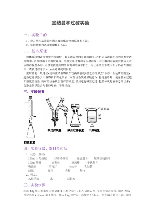 重结晶和过滤实验