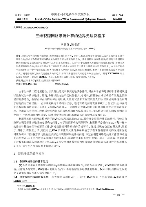 三维裂隙网络渗流计算的边界元法及程序
