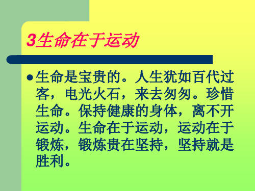 冀教版四年级科学《生命在于运动》ppt课件.ppt