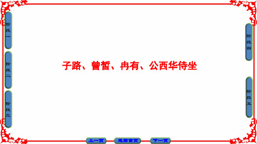 第6单元 子路、曾皙、冉有、公西华侍坐