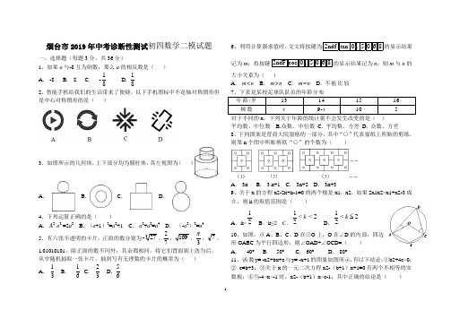 烟台市2019年中考诊断性测试初四数学二模试题