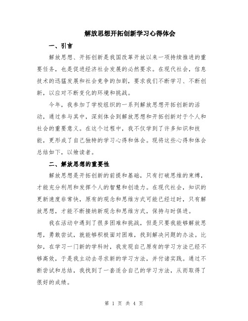 解放思想开拓创新学习心得体会