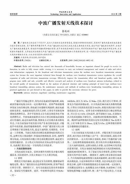 中波广播发射天线技术探讨