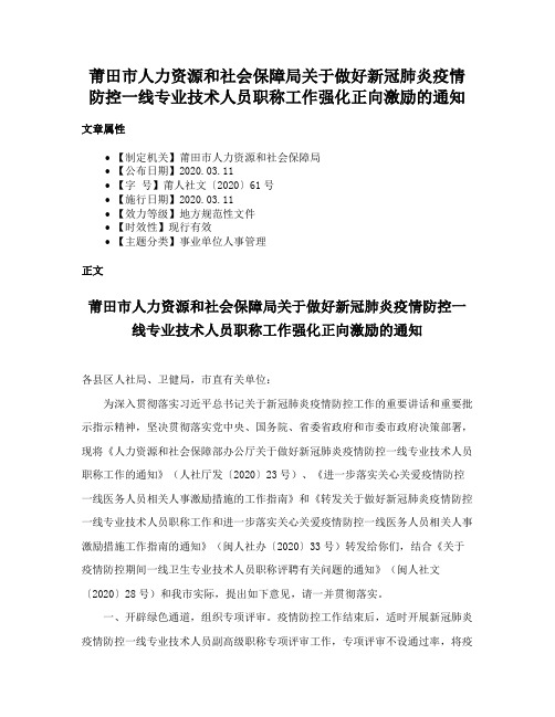 莆田市人力资源和社会保障局关于做好新冠肺炎疫情防控一线专业技术人员职称工作强化正向激励的通知