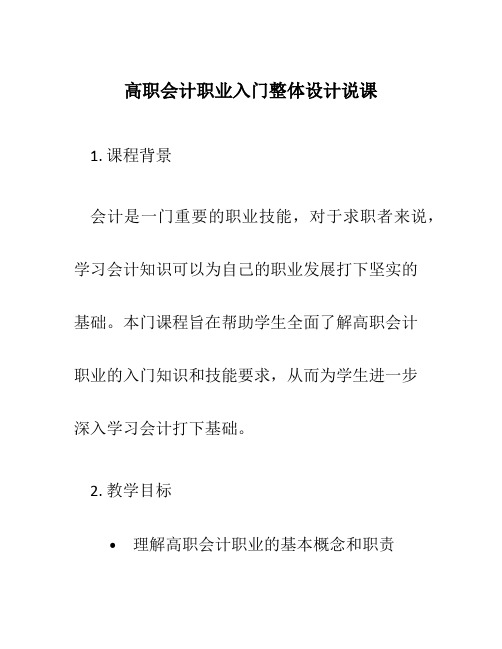 高职会计职业入门整体设计说课